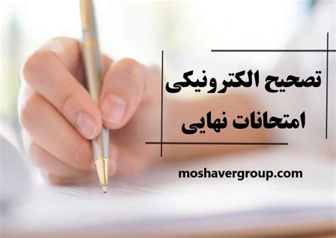 aee.medu.gov.ir 1402|تصحیح الکترونیکی برگه‌های امتحانات نهایی از خرداد ماه امسال.